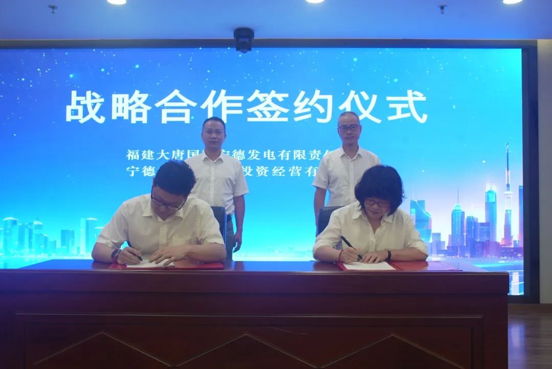 寧德市國投公司與福建大唐國際寧德發電有限責任公司簽署戰略合作框架協議
