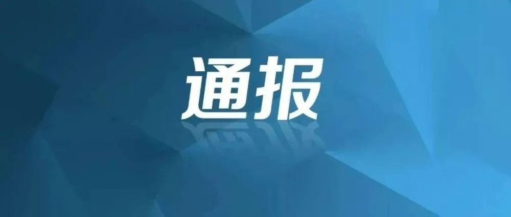 【創清廉國企 廉政教育進行時】典型案例剖析：中央紀委國家監委通報2起典型案例