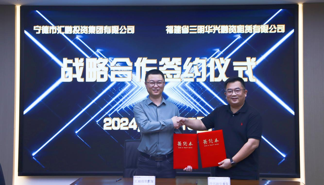 匯融投資集團與三明華興租賃舉行 戰略合作協議簽約儀式