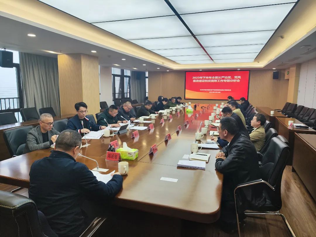寧德市國投公司召開2023年下半年全面從嚴治黨、黨風廉政建設和反腐敗工作專題分析會