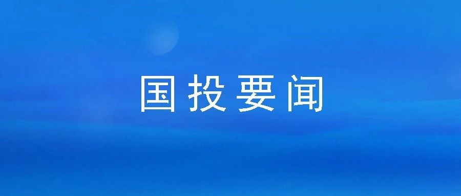 市國投公司黨委開展節前走訪慰問活動