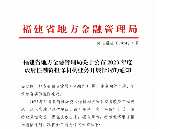 在保規(guī)模突破50億元！寧德市再擔(dān)保公司蟬聯(lián)全省第一