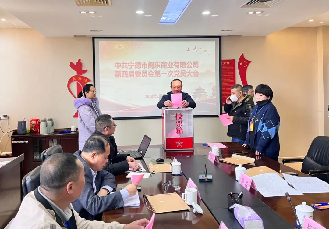寧德市閩東商業有限公司黨委圓滿完成換屆選舉工作