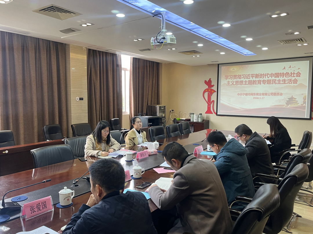 市國投公司領導赴下屬企業閩東商業公司參加指導主題教育專題民主生活會