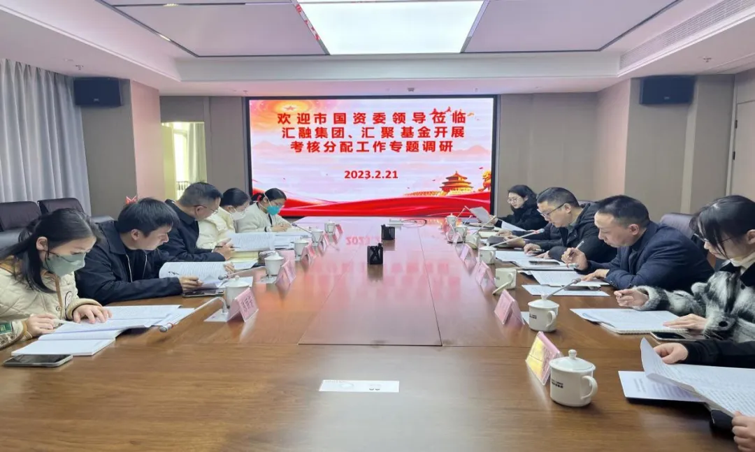 市國資委領導深入匯融投資集團、匯聚基金公司開展市屬國有企業考核分配工作專題調研