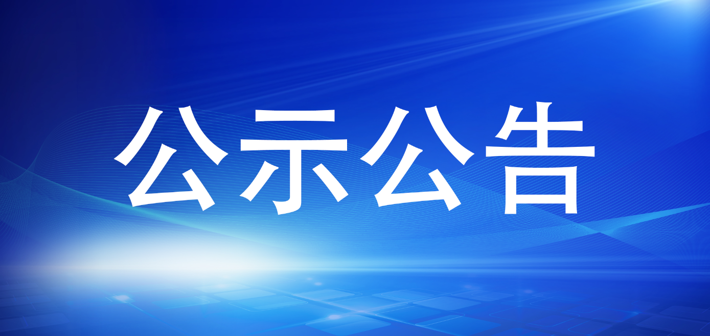 寧德市國(guó)有資產(chǎn)投資經(jīng)營(yíng)有限公司 2024年公開(kāi)遴選公告