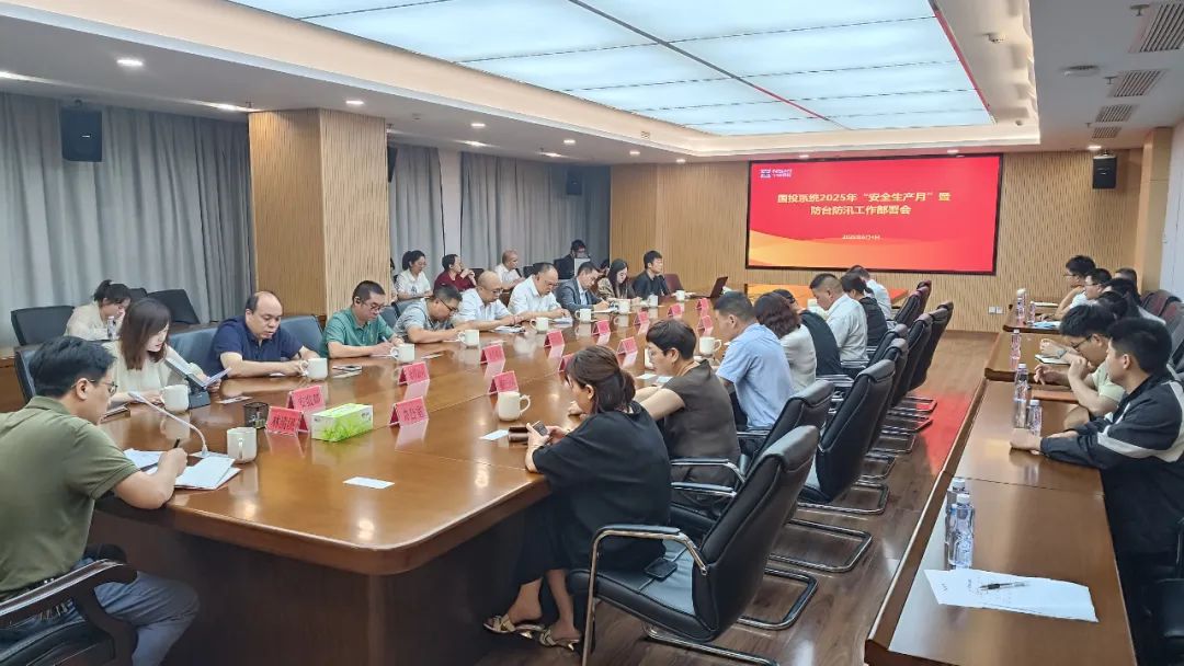【國投資訊】市國投公司召開國投系統(tǒng)2025年“安全生產(chǎn)月”暨防臺防汛工作部署會議